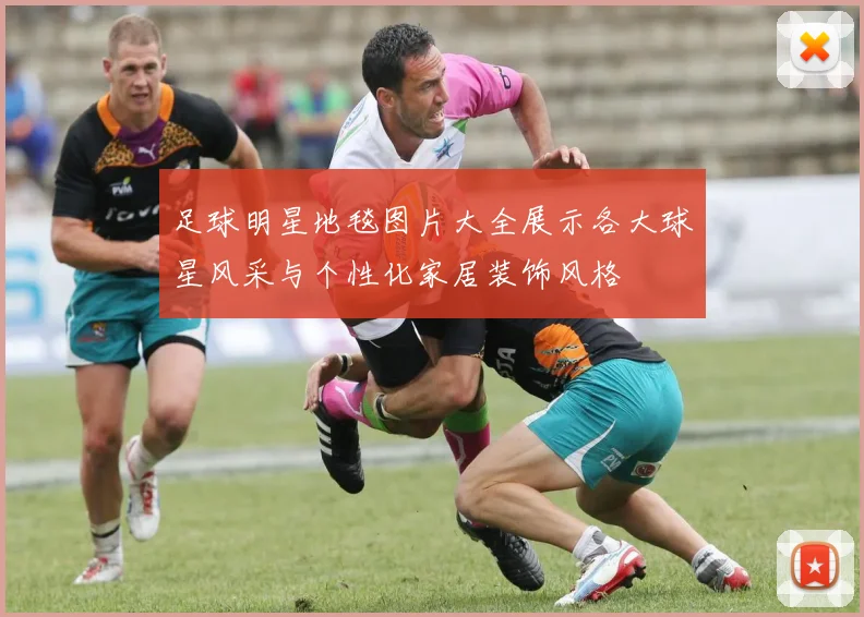 足球明星地毯图片大全展示各大球星风采与个性化家居装饰风格